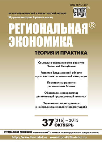 . Региональная экономика: теория и практика № 37 (316) 2013