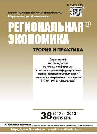 . Региональная экономика: теория и практика № 38 (317) 2013