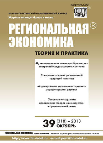 . Региональная экономика: теория и практика № 39 (318) 2013