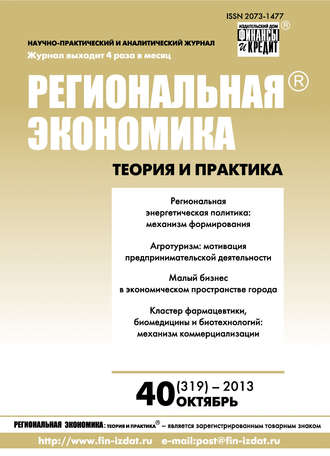 . Региональная экономика: теория и практика № 40 (319) 2013