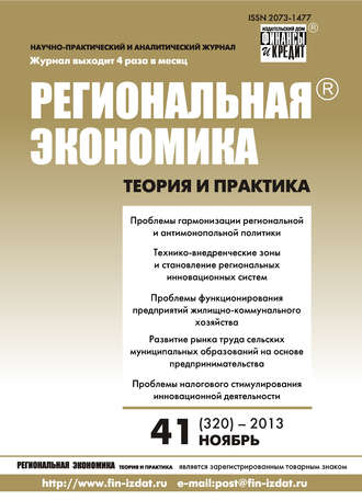 . Региональная экономика: теория и практика № 41 (320) 2013