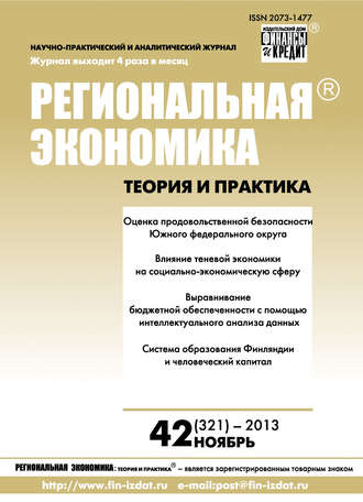 . Региональная экономика: теория и практика № 42 (321) 2013