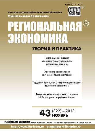. Региональная экономика: теория и практика № 43 (322) 2013