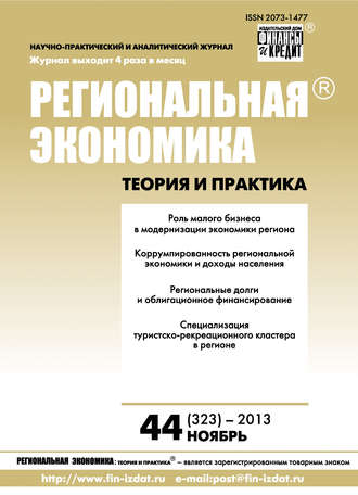 . Региональная экономика: теория и практика № 44 (323) 2013