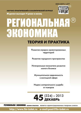 . Региональная экономика: теория и практика № 45 (324) 2013