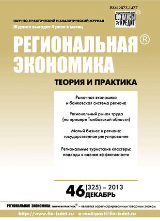 . Региональная экономика: теория и практика № 46 (325) 2013