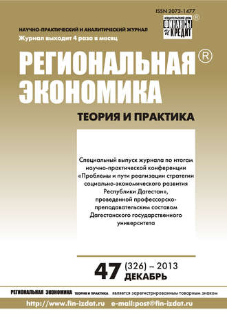 . Региональная экономика: теория и практика № 47 (326) 2013