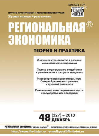 . Региональная экономика: теория и практика № 48 (327) 2013