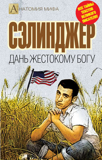 . Сэлинджер. Дань жестокому Богу