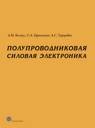 . Полупроводниковая силовая электроника