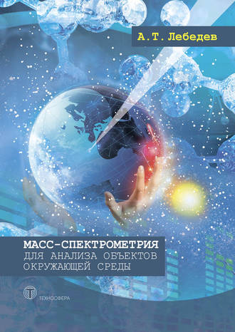 А. Т. Лебедев. Масс-спектрометрия для анализа объектов окружающей среды