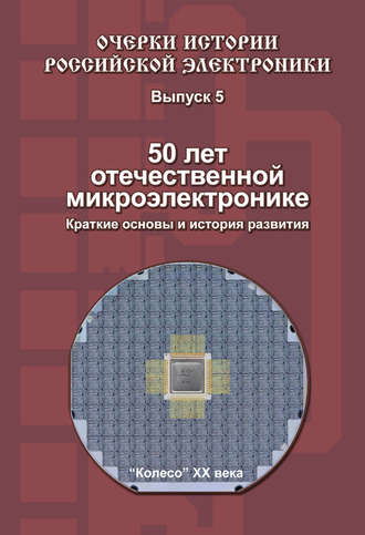 . 50 лет отечественной микроэлектронике. Краткие основы и история развития. Выпуск 5