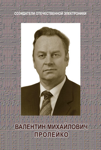 . Валентин Михайлович Пролейко