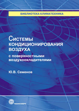 . Системы кондиционирования воздуха с поверхностными воздухоохладителями