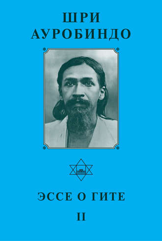 . Шри Ауробиндо. Эссе о Гите – II