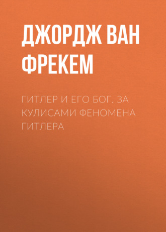 . Гитлер и его бог. За кулисами феномена Гитлера