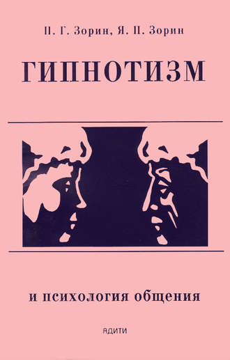 . Гипнотизм и психология общения