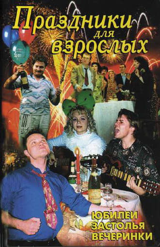 . Праздники для взрослых