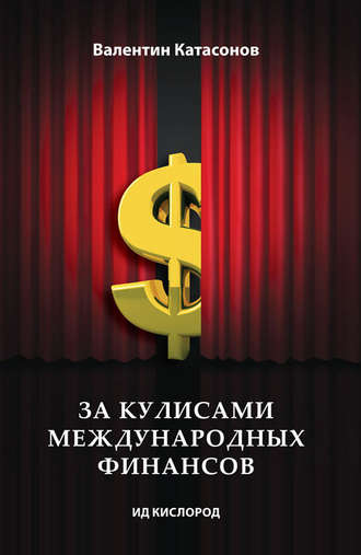 Катасонов Валентин Юрьевич. За кулисами международных финансов