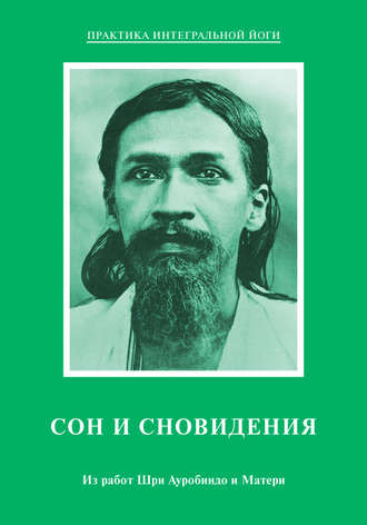 . Сон и сновидения. Из работ Шри Ауробиндо и Матери