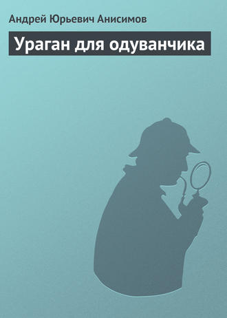. Ураган для одуванчика
