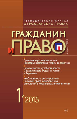 . Гражданин и право №01/2015