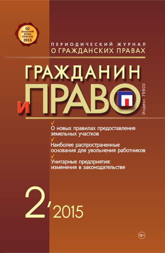. Гражданин и право №02/2015