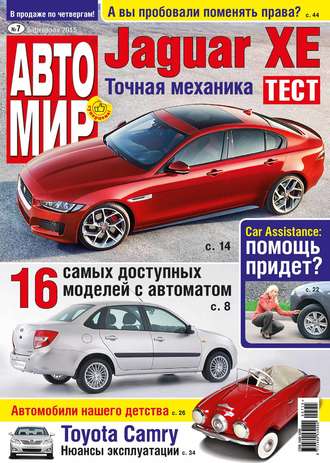 . АвтоМир №07/2015