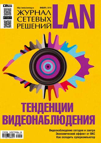 . Журнал сетевых решений / LAN №01/2015