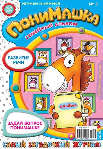 . ПониМашка. Развлекательно-развивающий журнал. №05/2015