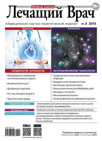 . Журнал «Лечащий Врач» №02/2015