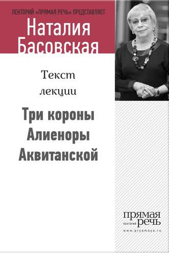 . Три короны Алиеноры Аквитанской