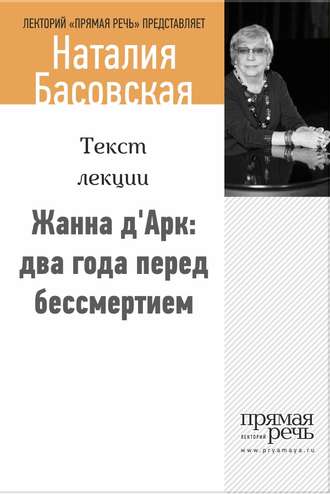 . Жанна д‘Арк: два года перед бессмертием