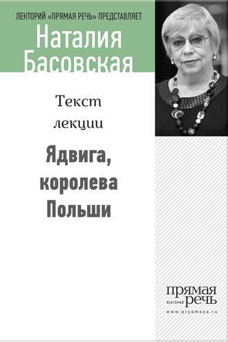 . Ядвига, королева Польши
