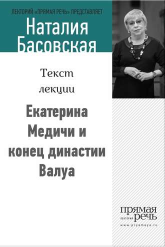 . Екатерина Медичи и конец династии Валуа