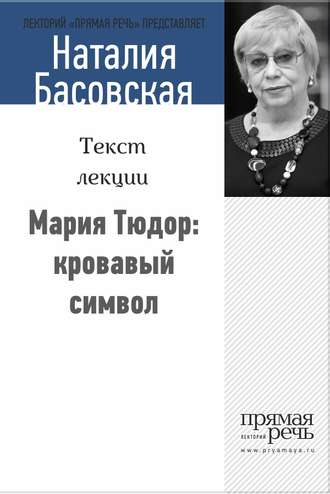 . Мария Тюдор: кровавый символ