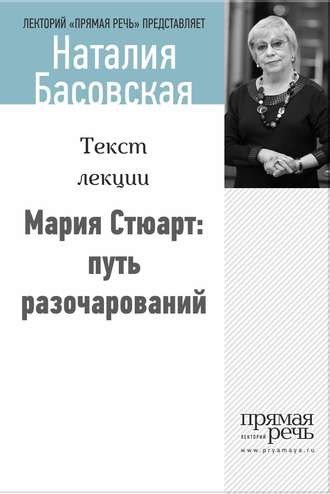 . Мария Стюарт: путь королевы