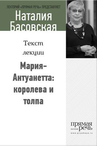 . Мария-Антуанетта: королева и толпа