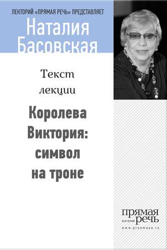 . Королева Виктория: символ на троне