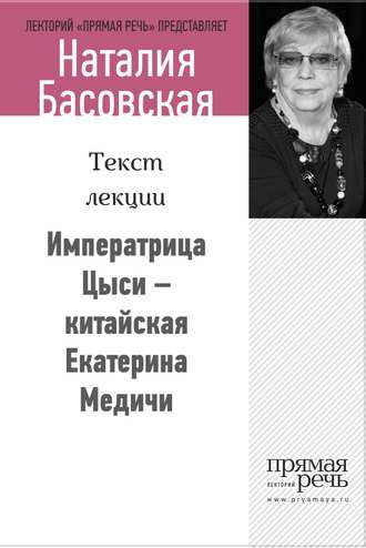 . Императрица Цыси – китайская Екатерина Медичи