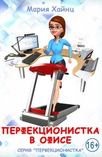 . Перфекционистка в офисе