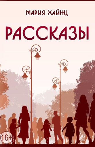 . Рассказы