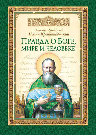 . Правда о Боге, мире и человеке