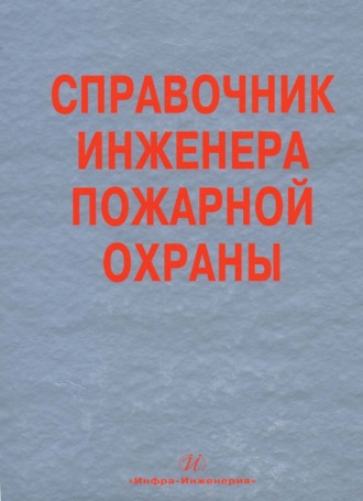 . Справочник инженера пожарной охраны