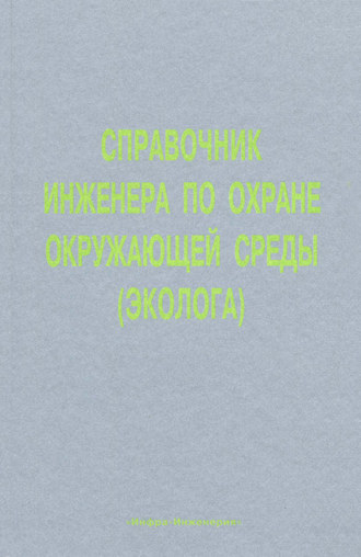 Коллектив авторов. Справочник инженера по охране окружающей среды (эколога)