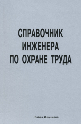 Коллектив авторов. Справочник инженера по охране труда