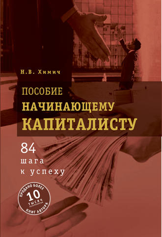 . Пособие начинающему капиталисту. 84 шага к успеху