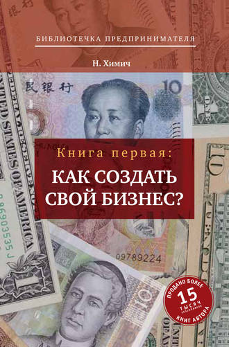 . Как создать свой бизнес? 39 секретов создания успешной фирмы