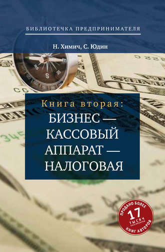 . Бизнес – кассовый аппарат – налоговая. Советы и рекомендации практиков