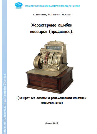 Николай Химич. Характерные ошибки кассиров (продавцов). Конкретные советы и рекомендации опытных специалистов